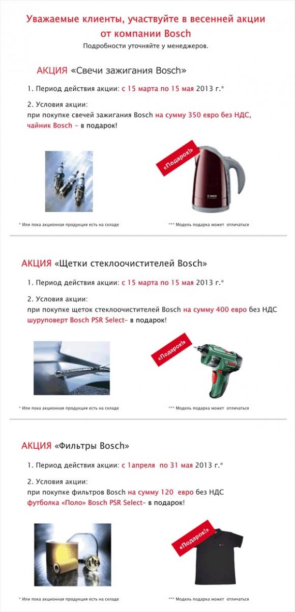 Акция Bosch